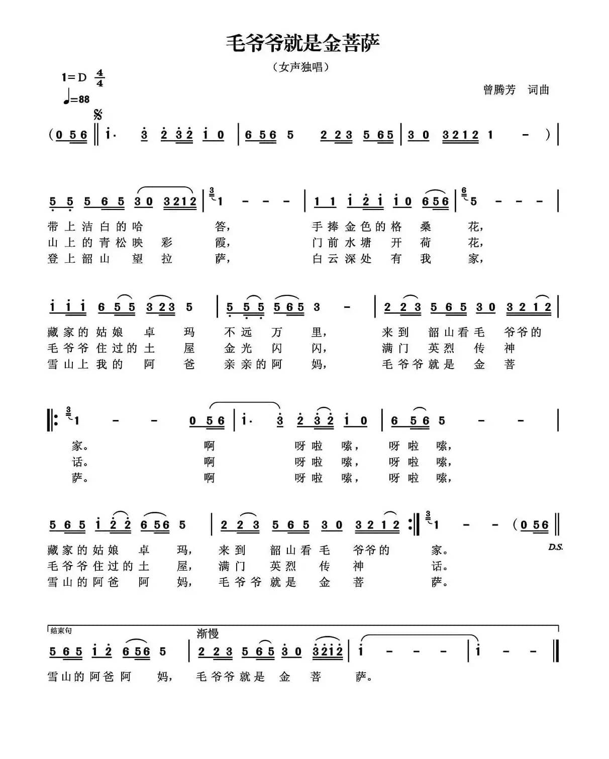 毛爷爷就是金菩萨（曾腾芳词曲）