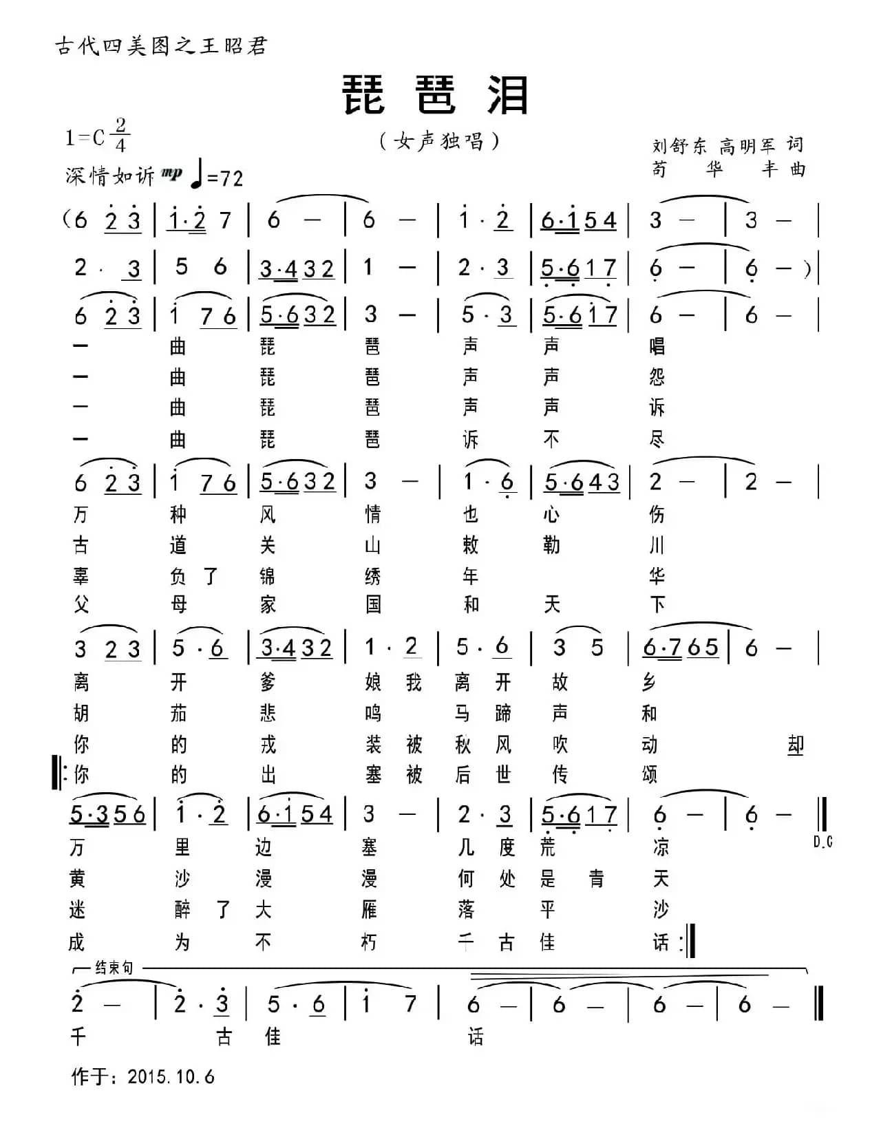 琵琶泪(刘舒东 高明军词 苟华丰曲)