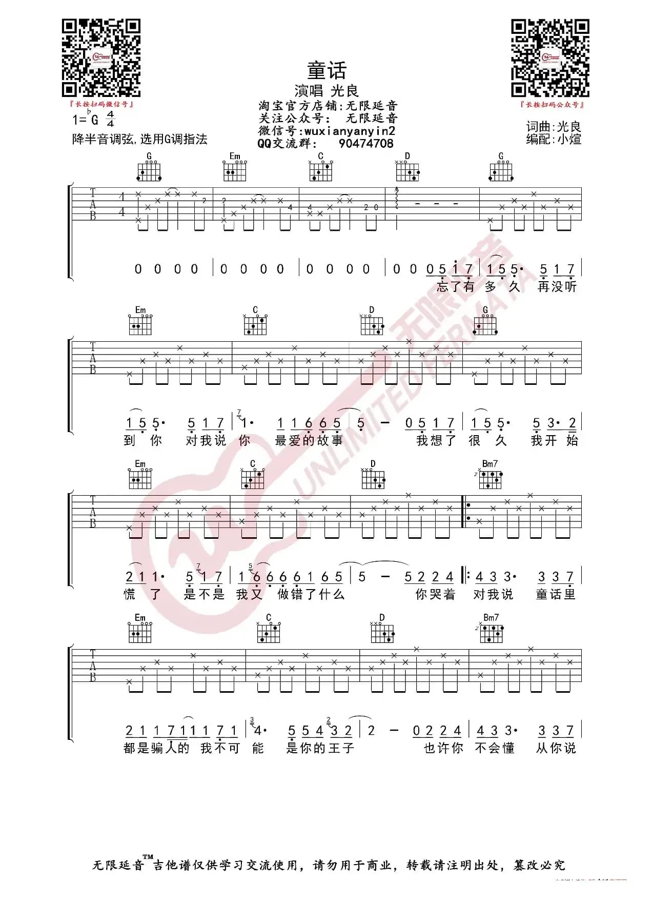 光良 童话 吉他谱（无限延音编配）