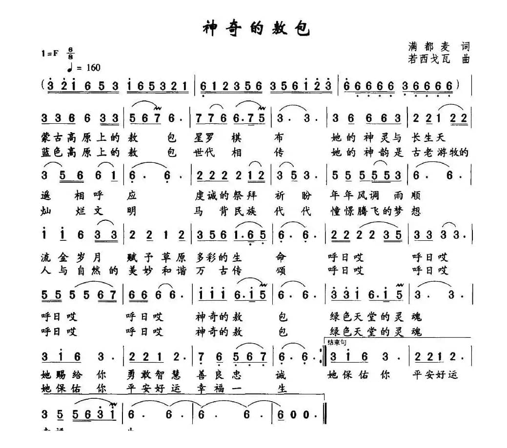 神奇的敖包（满都麦词 若西戈瓦曲）