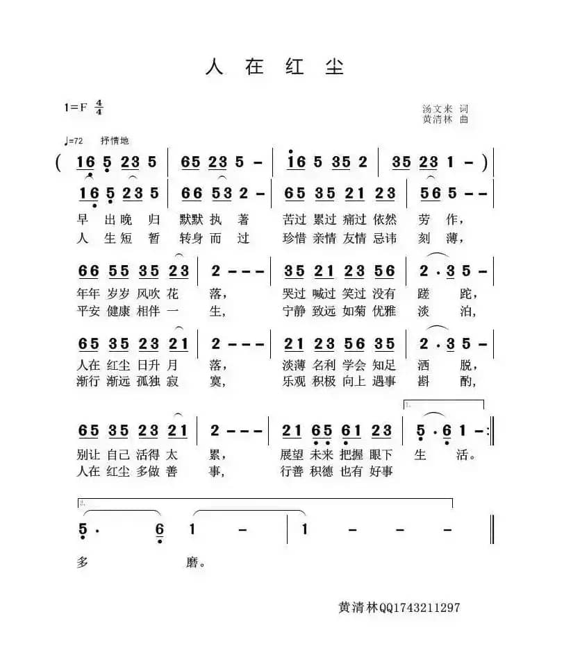 人在红尘（汤文来词 黄清林曲）