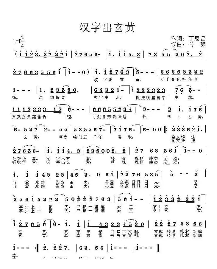 汉字出玄黄（丁恩昌词 马啸曲）