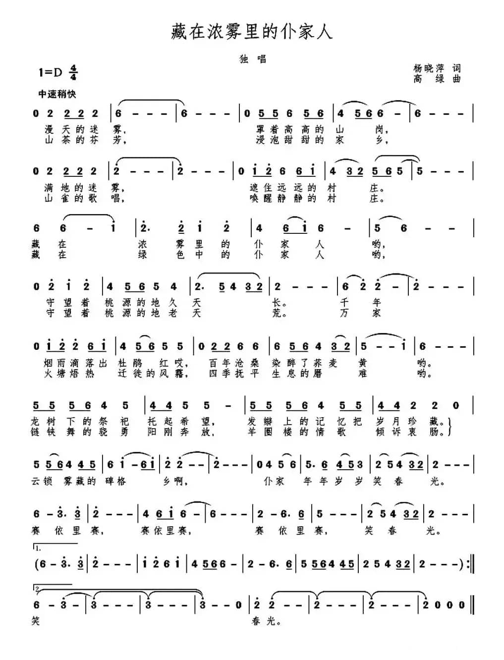 MV  藏在浓雾里的仆家人（独唱 合唱）