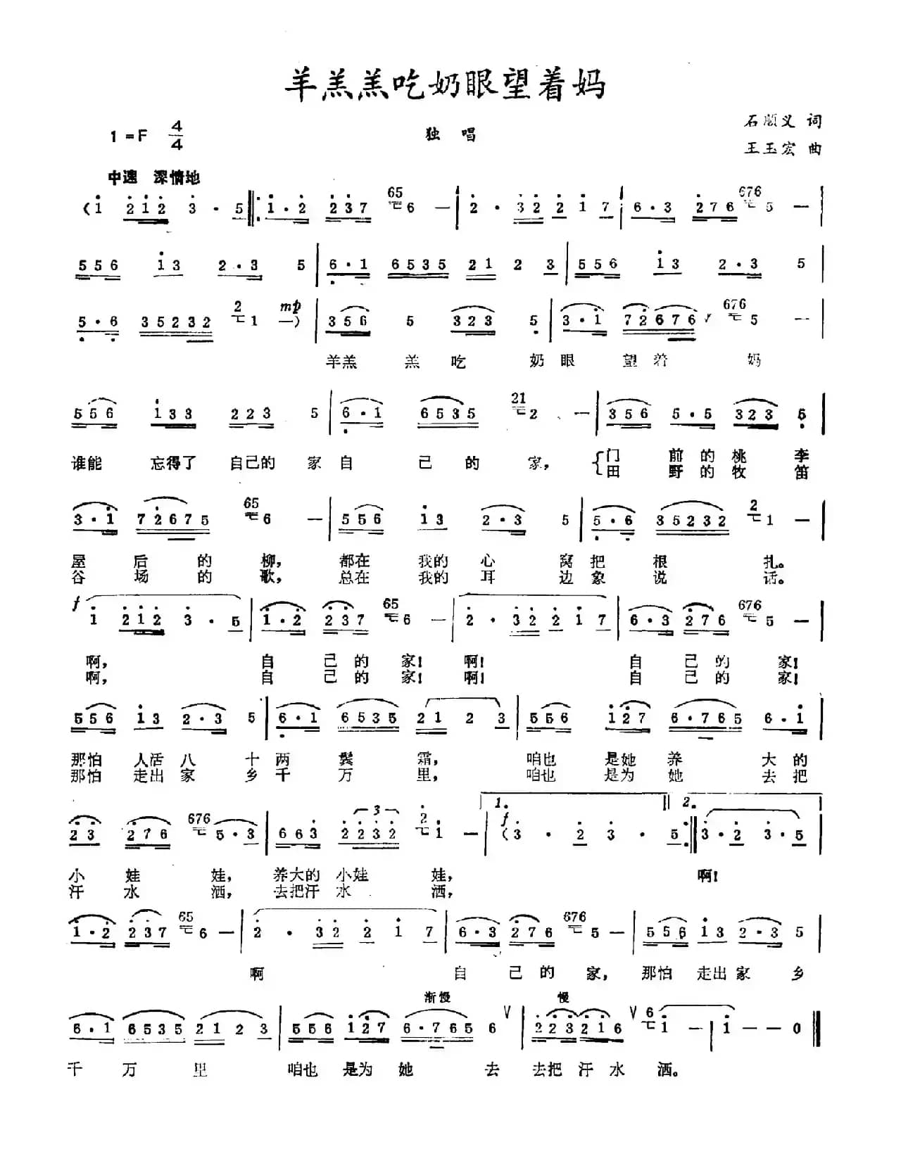 羊羔羔吃奶眼望着妈（石顺义词 王玉宏曲）