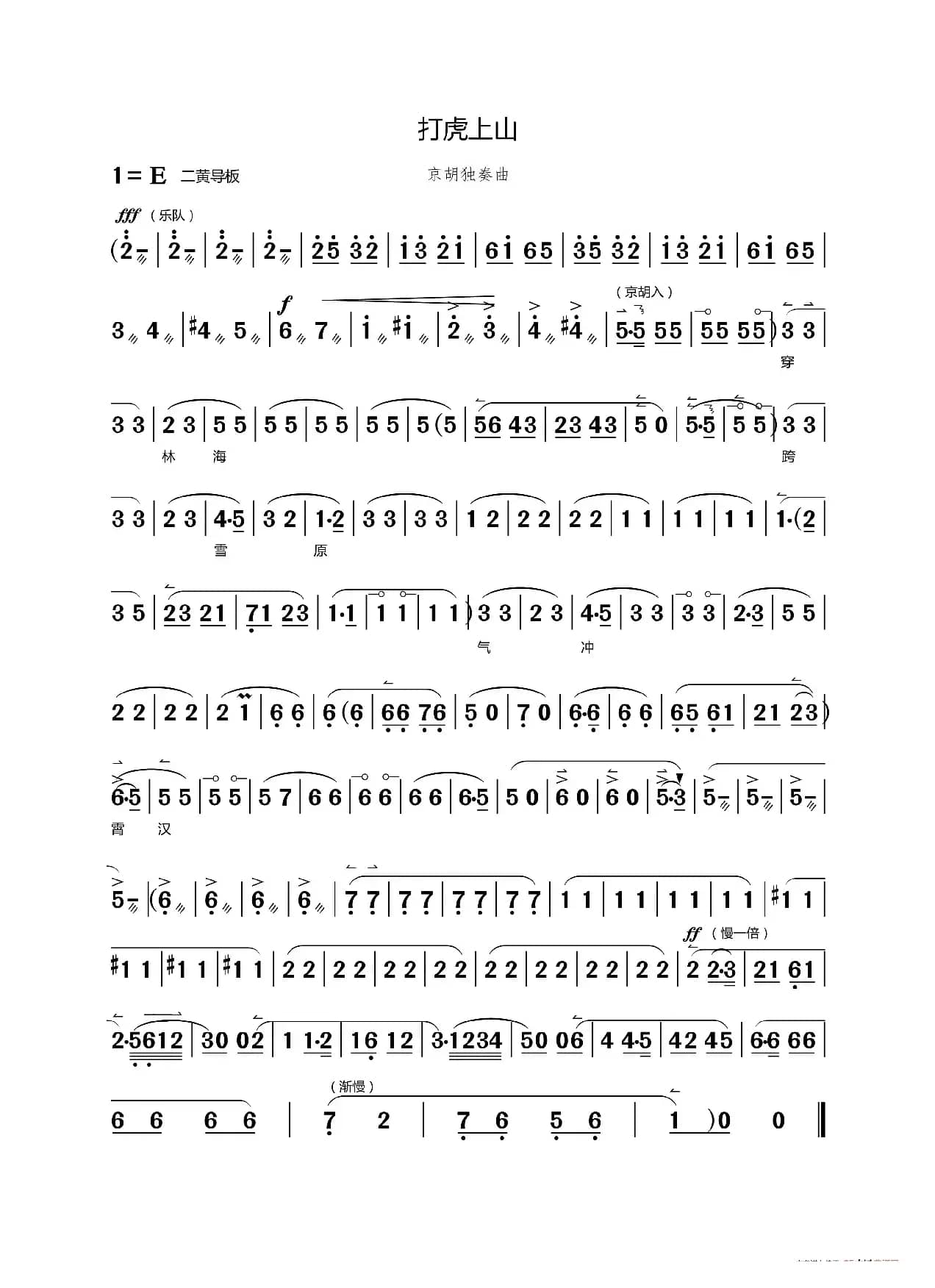 打虎上山（京剧《智取威虎山》选段、京胡独奏曲谱）