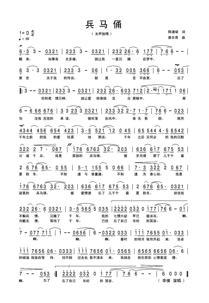 兵马俑（陈道斌词 娄云青曲）