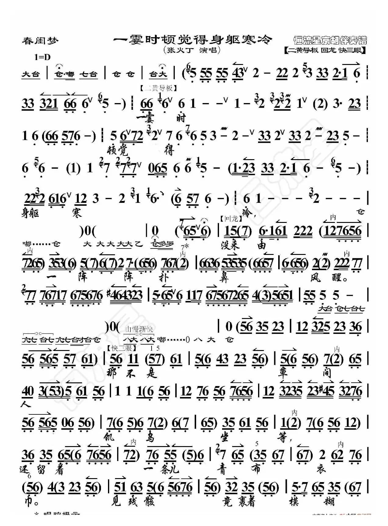 春闺梦·一霎时顿觉得身躯寒冷（京胡伴奏谱）