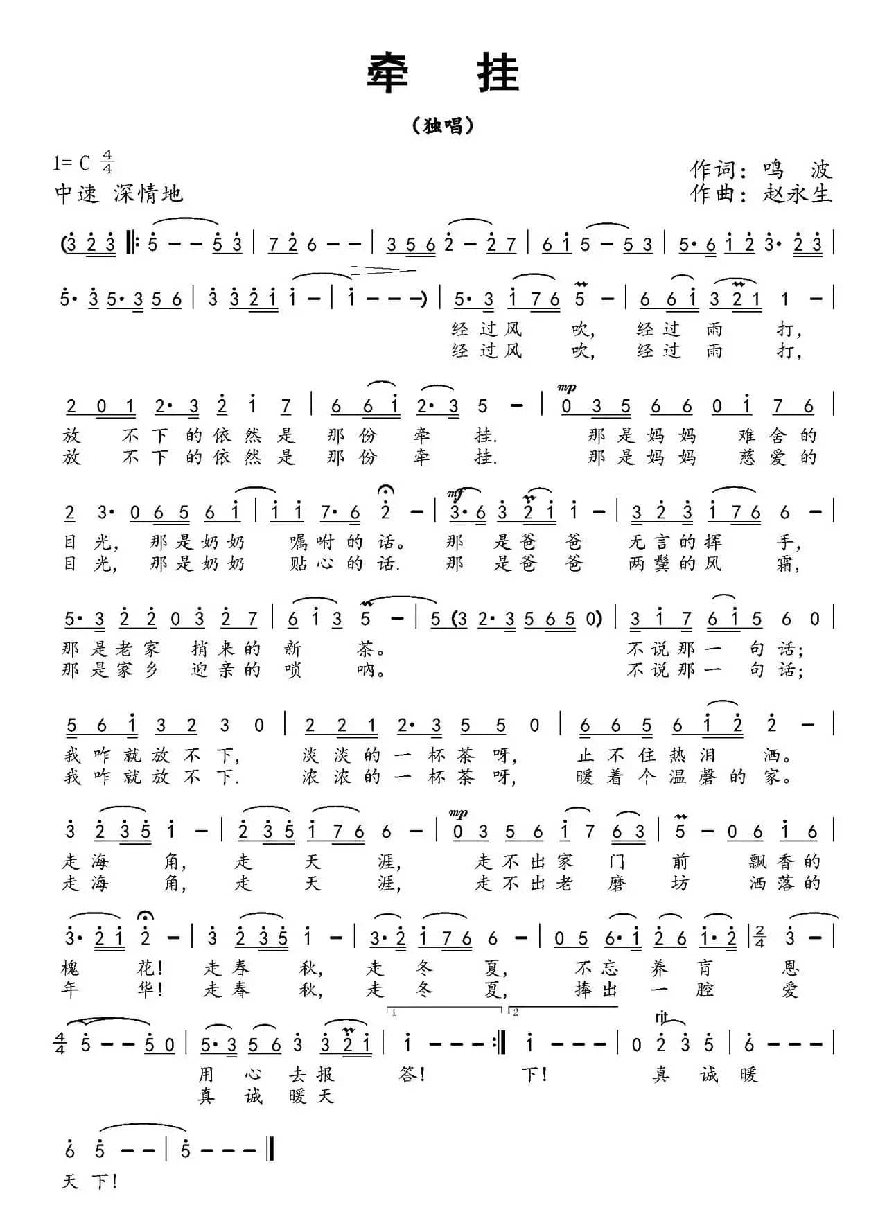 牵挂（鸣波词 赵永生曲）