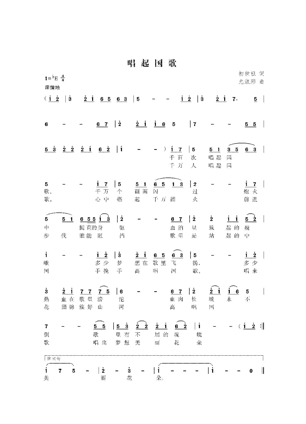 唱起国歌（初世祖词 尤淑彩曲）