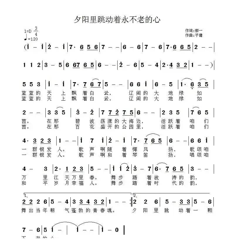 夕阳里跳动着不老的心（郝一词 子健曲）