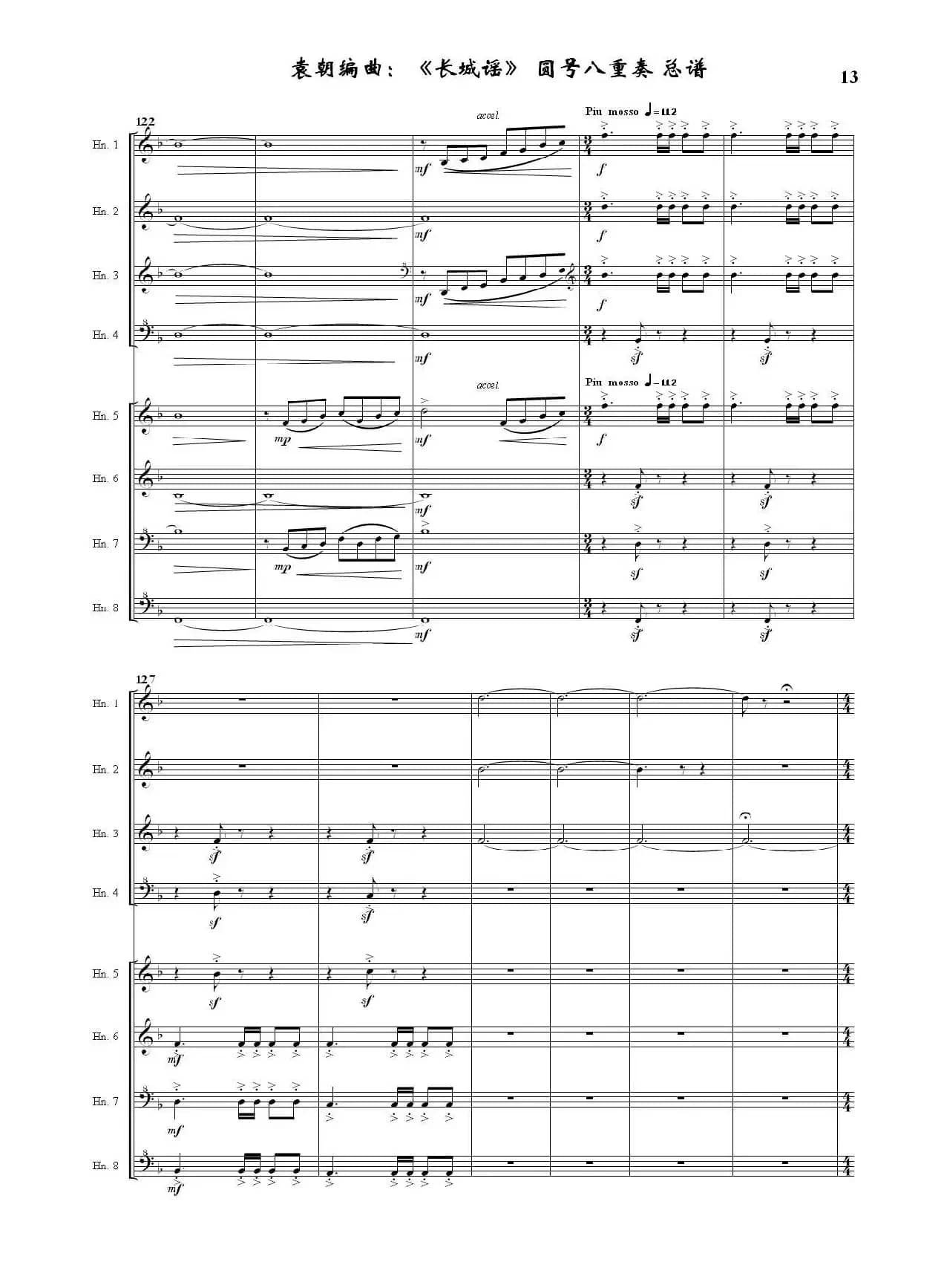 长城谣（圆号八重奏）（据刘雪庵同名歌曲编曲）