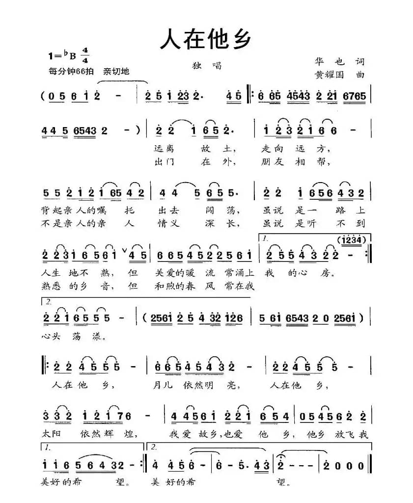 人在他乡（华也词 黄耀国曲）