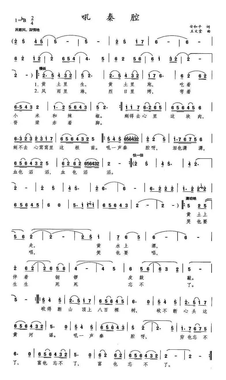 吼秦腔（安和平词 王文堂曲）