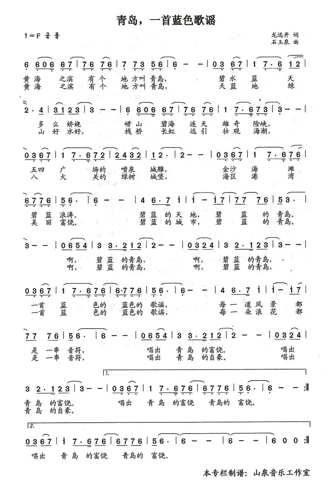 青岛，一首蓝色歌谣（龙远开词  石玉泉曲）