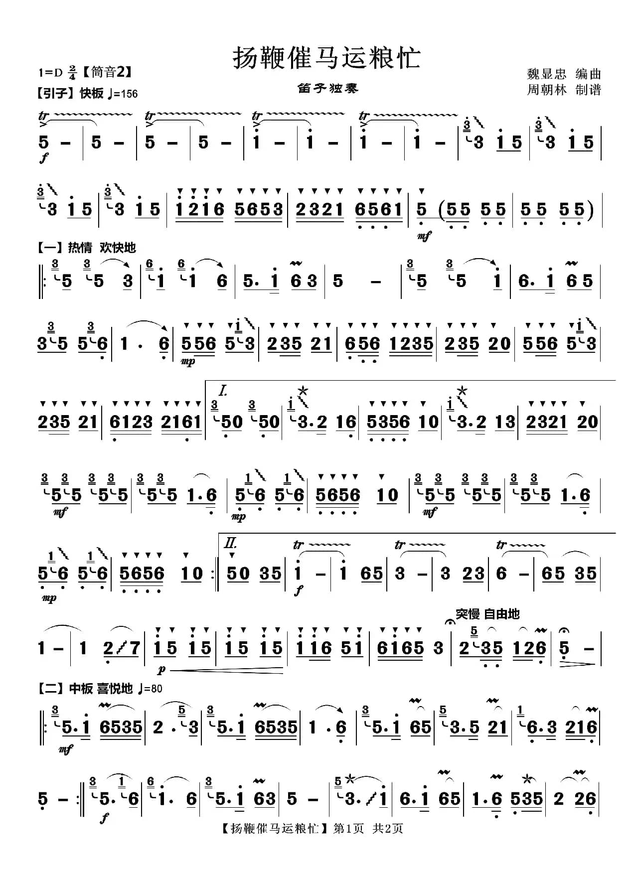 扬鞭催马运粮忙（笛子独奏曲）
