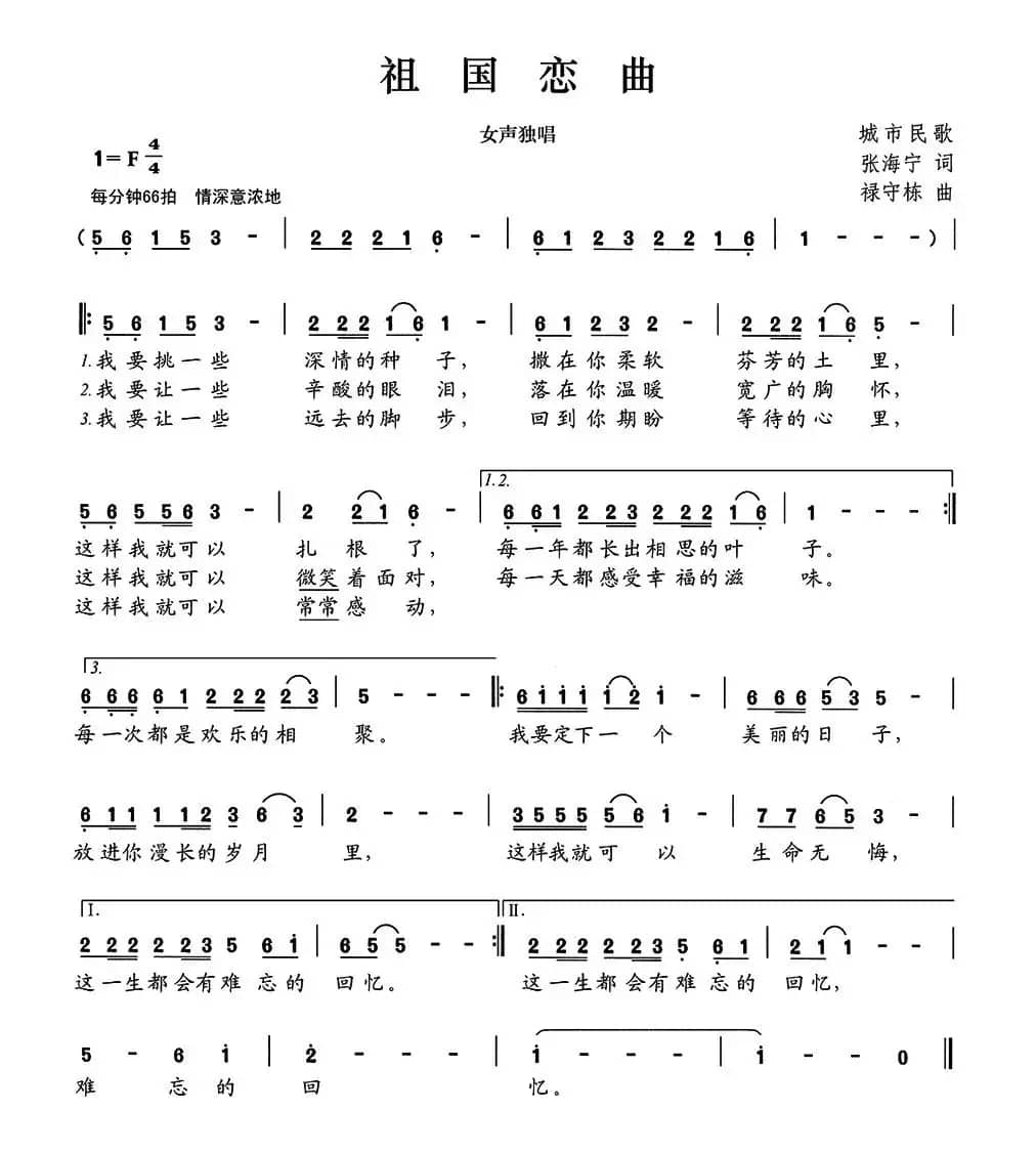 祖国恋曲（张海宁词 禄守栋曲）