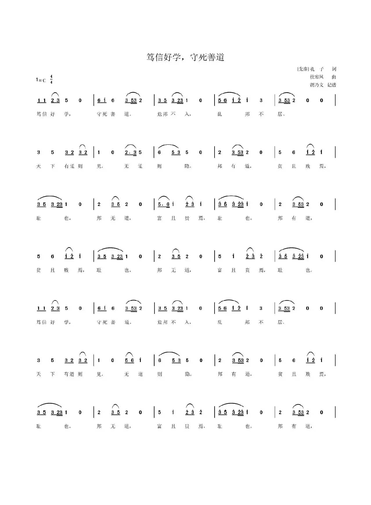 笃信好学，守死善道