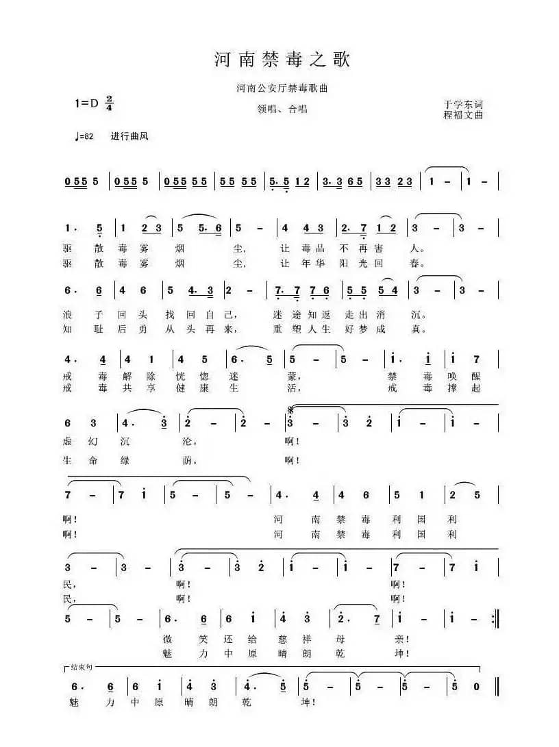 河南禁毒之歌（于学东词 程福文曲）