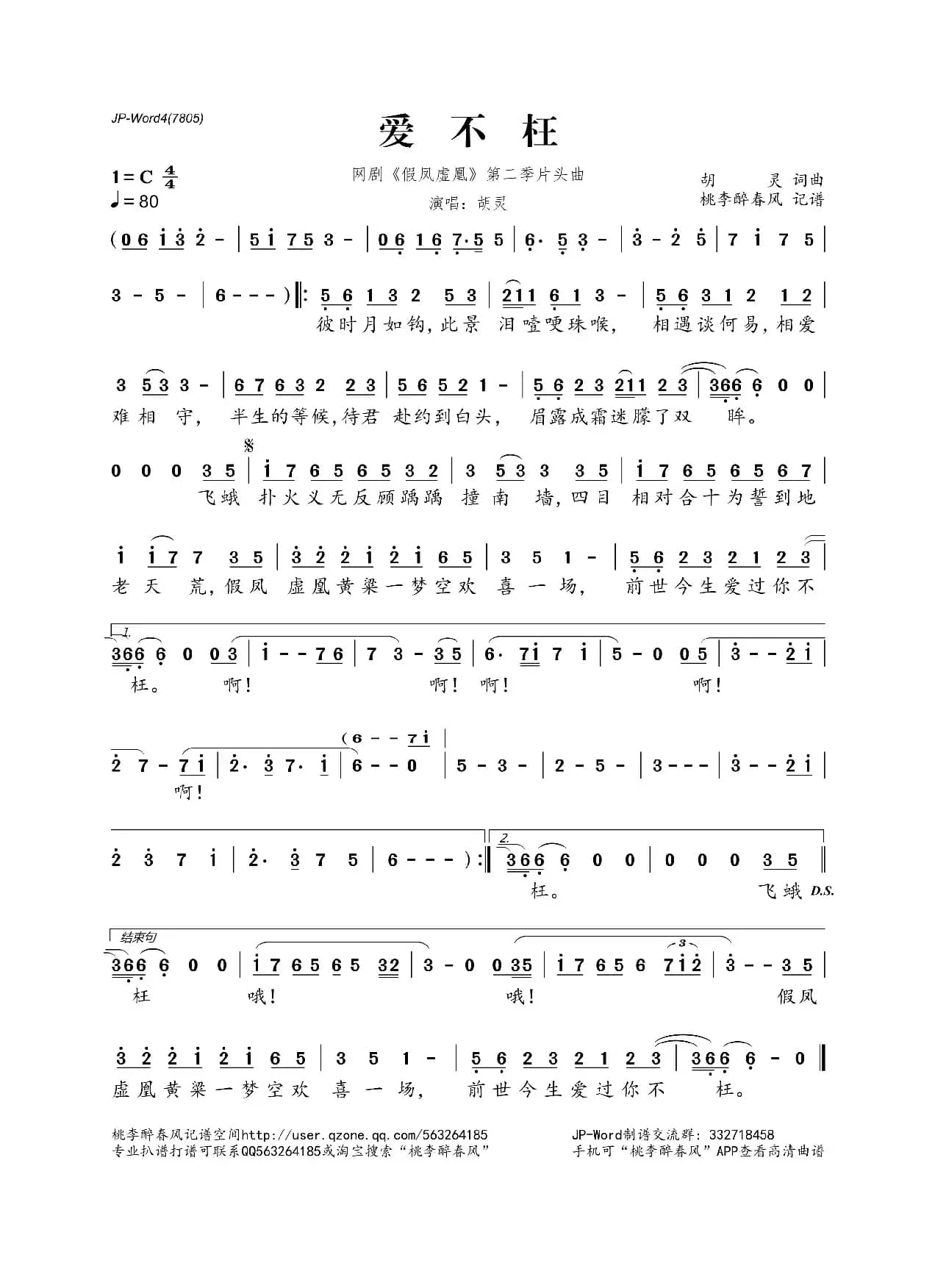 爱不枉（网剧《假凤虚凰》第二季片头曲）