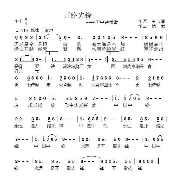 开路先锋（中国中铁司歌）