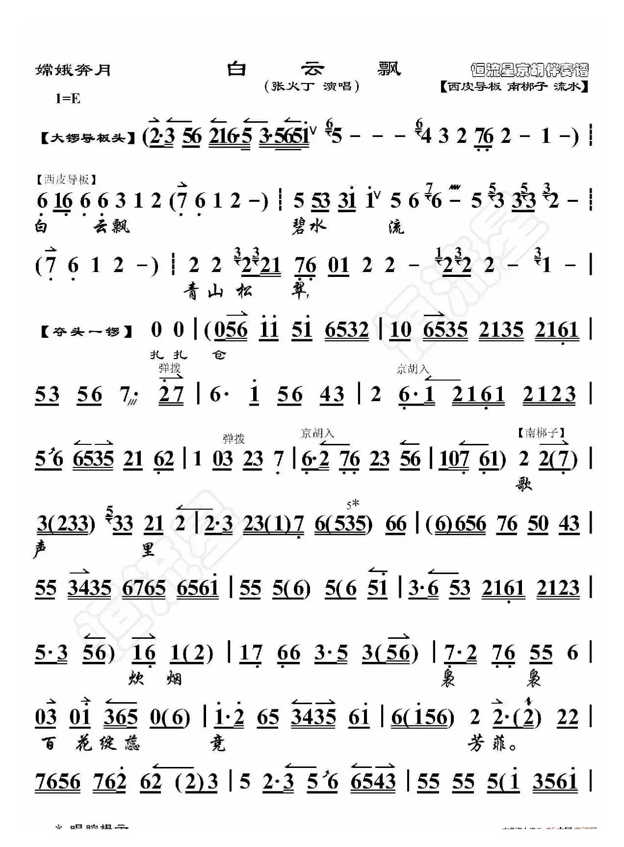 嫦娥奔月·白云飘（京胡伴奏谱）