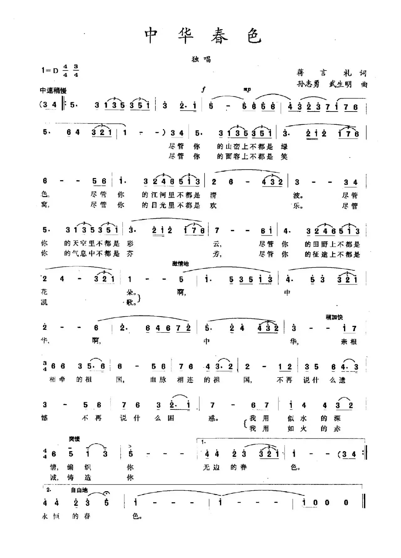 中华春色（蒋言礼词 孙志勇 武生明曲）