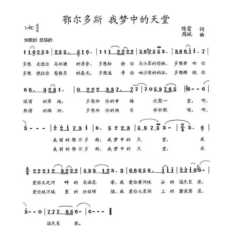 鄂尔多斯 我梦中的天堂（陈雷词 周斌曲）