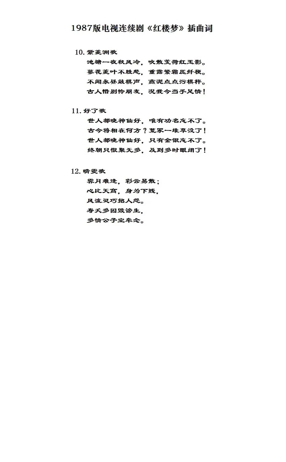 八七版电视连续剧《红楼梦》插曲13首