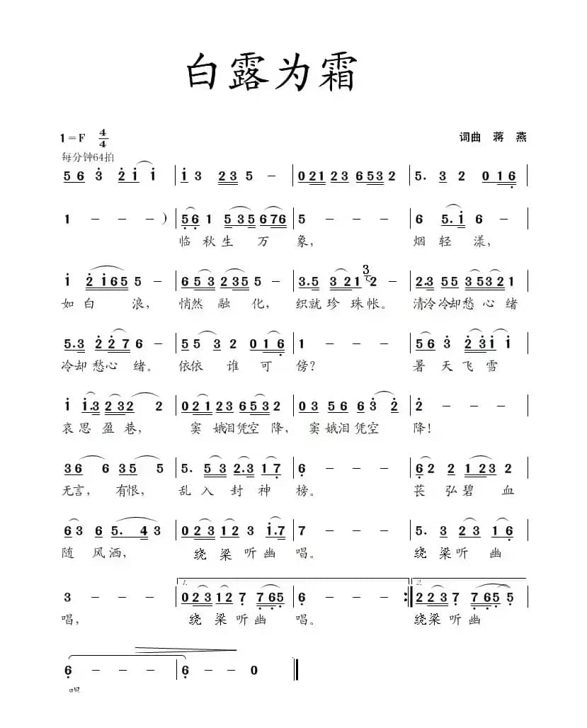 白露为霜（蒋燕 词曲）