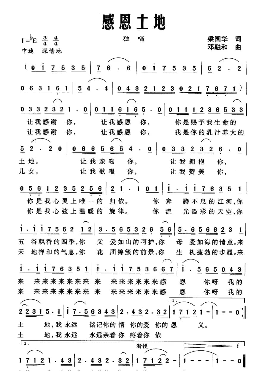 感恩土地（梁国华词 邓融和曲）