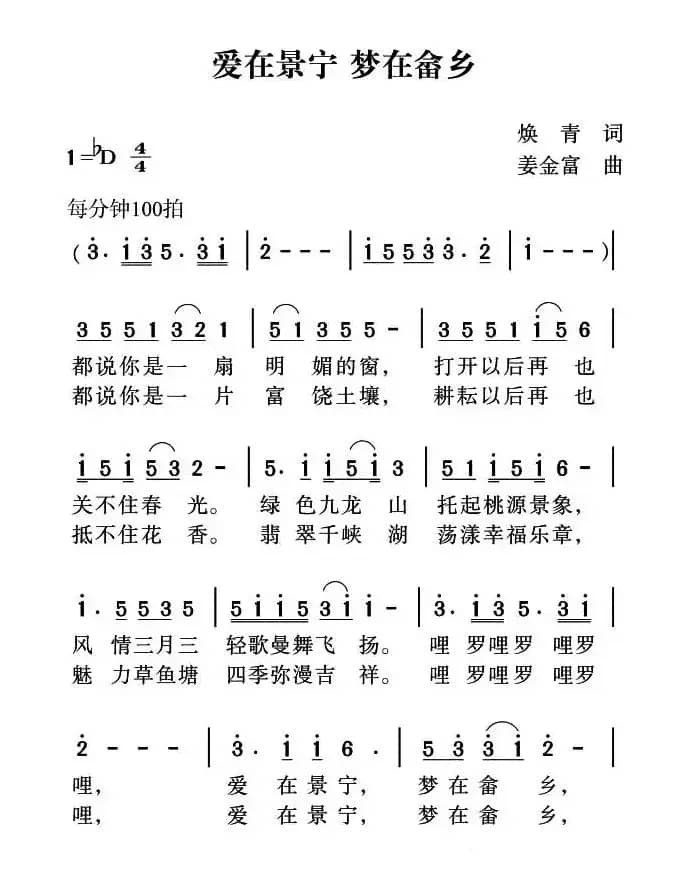 爱在景宁 梦在畲乡（焕青词 姜金富曲）