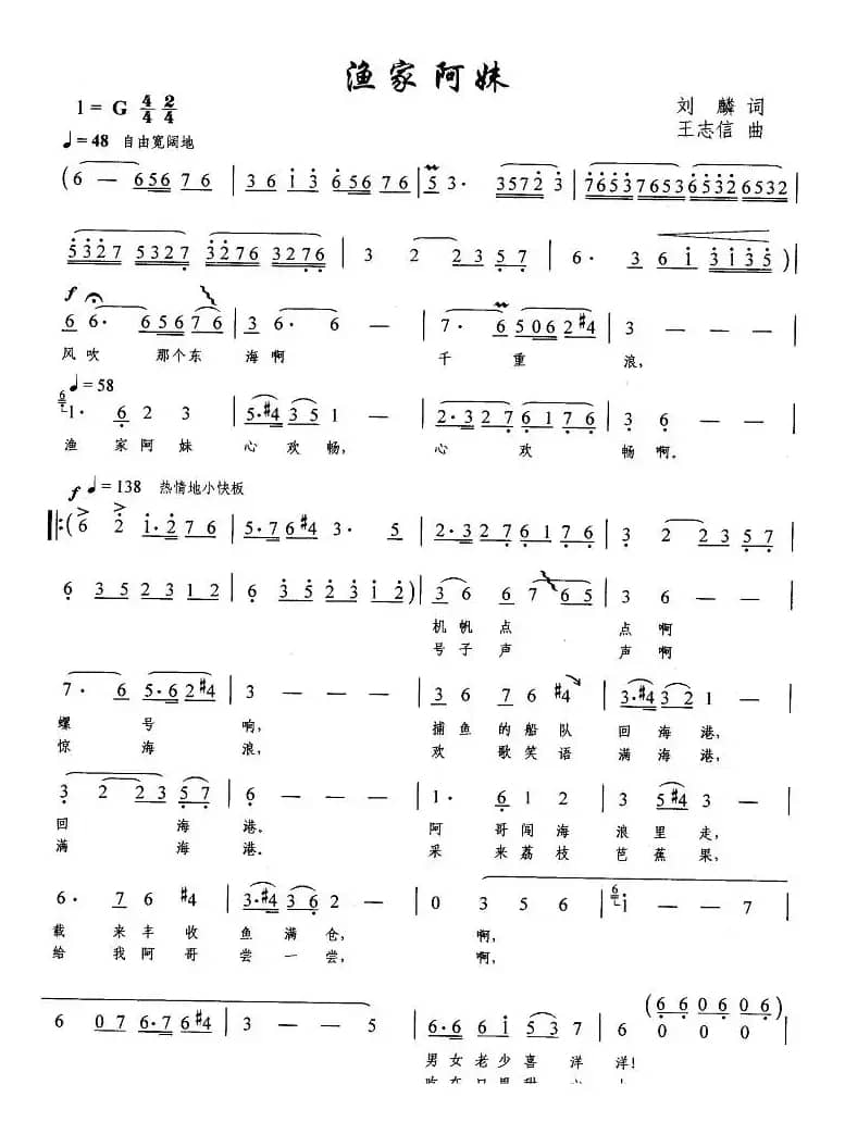 渔家阿妹（刘麟词 王志信曲）