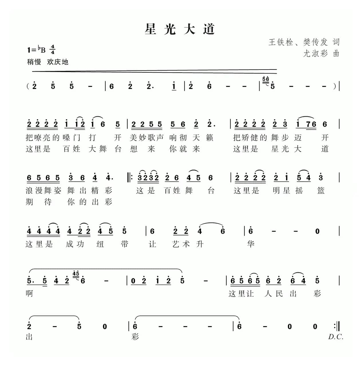 星光大道（王铁栓 樊传发词 尤淑彩曲）