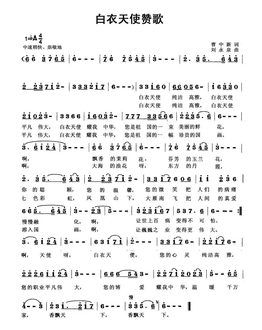 白衣天使赞歌（曹中新词 刘永泉曲）