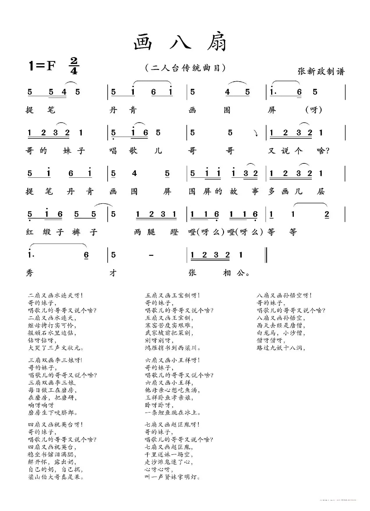 画八扇（二人台传统曲目）