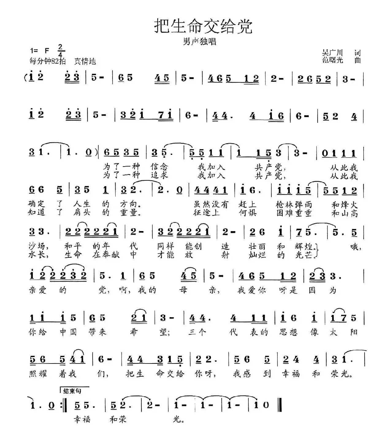 把生命交给党（吴广川词 范曙光曲）