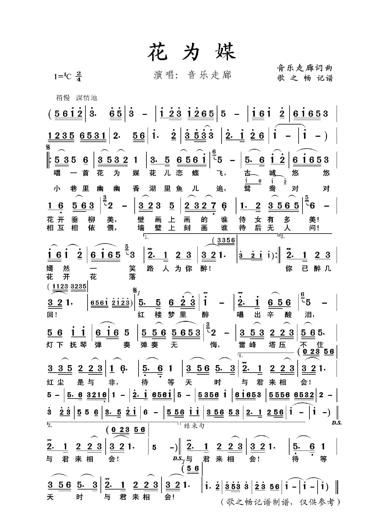 花为媒（音乐走廊 词曲唱）