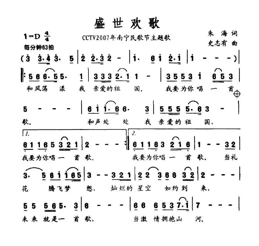 盛世欢歌（CCTV2007年南宁民歌节主题歌）