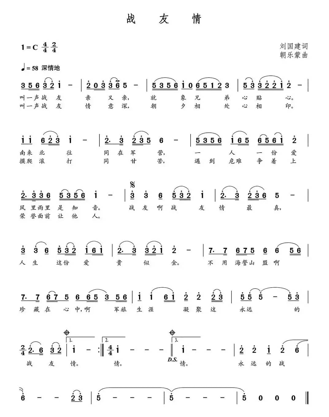 战友情（刘国建词  朝乐蒙曲）