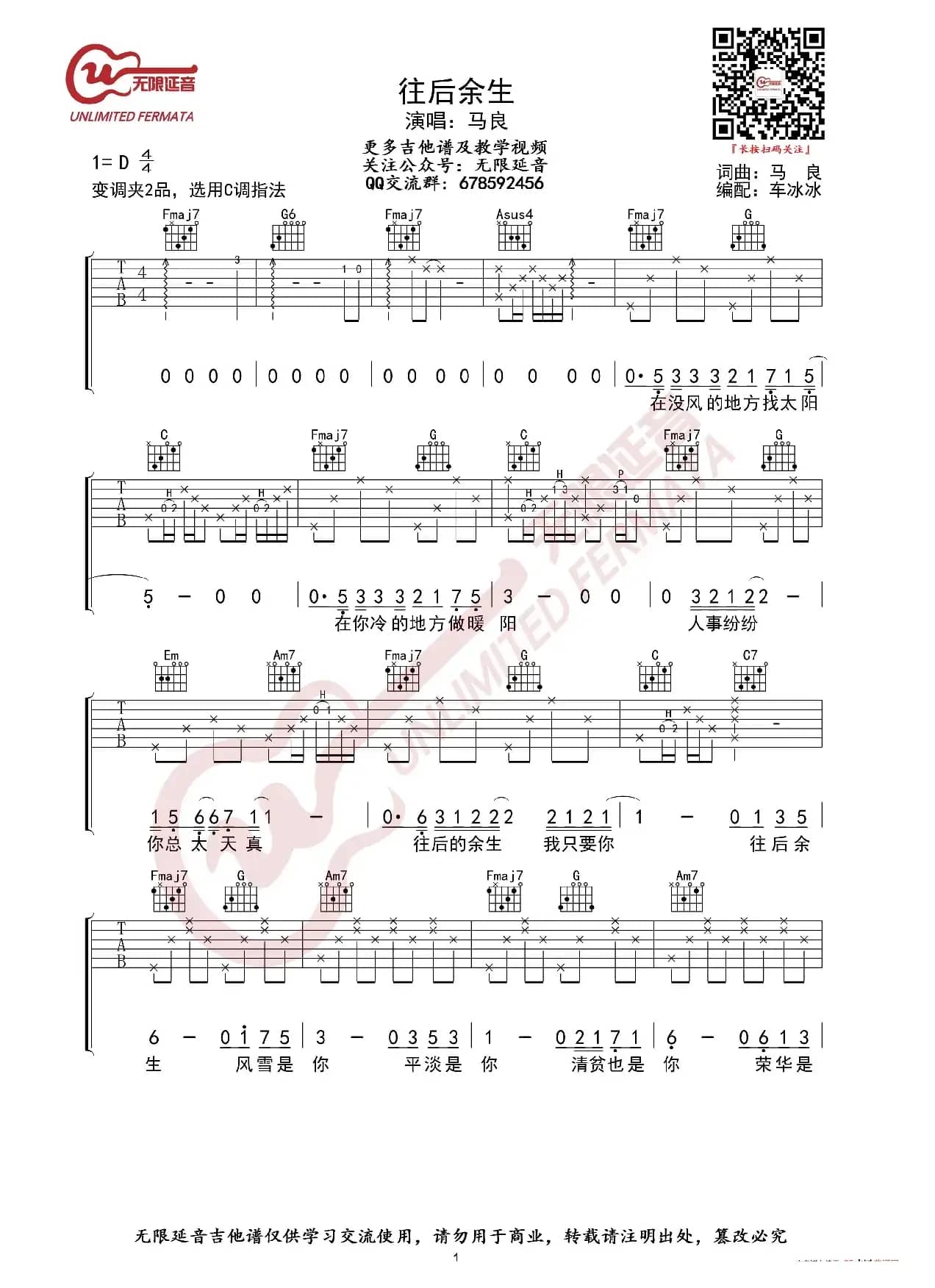 马良 往后余生 C调指法 吉他谱（无限延音编配）