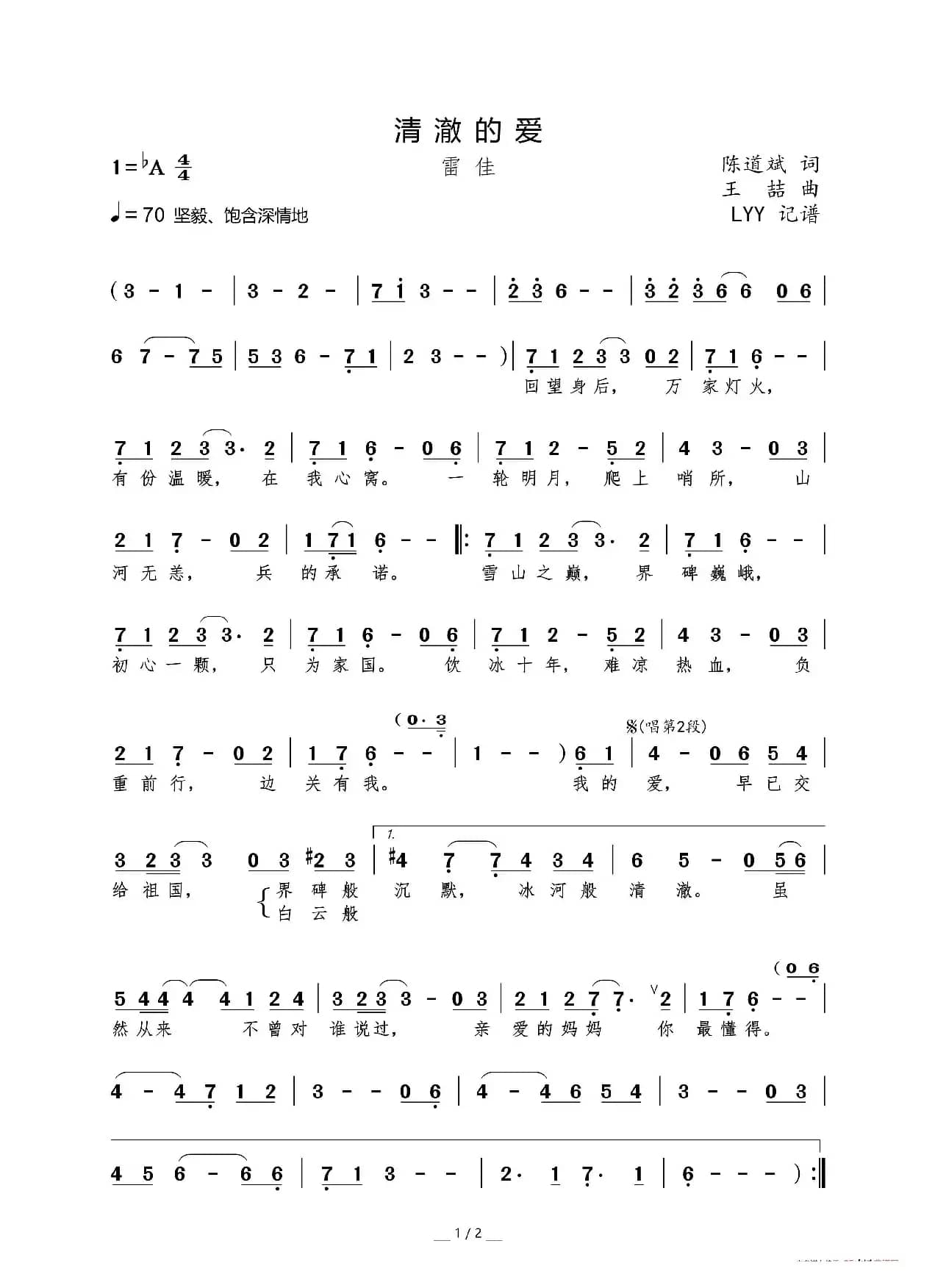 清澈的爱（陈道斌词 王喆曲）