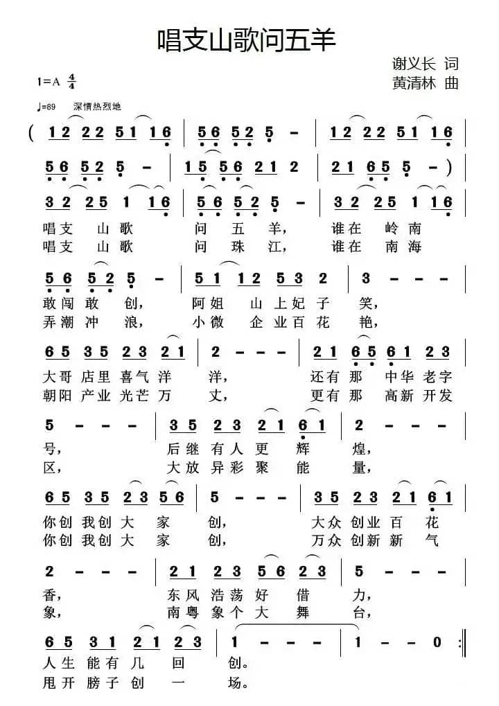 唱支山歌问五羊