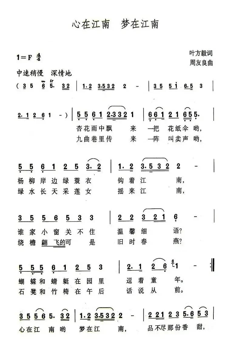 心在江南 梦在江南(叶方毅词 周友良曲)