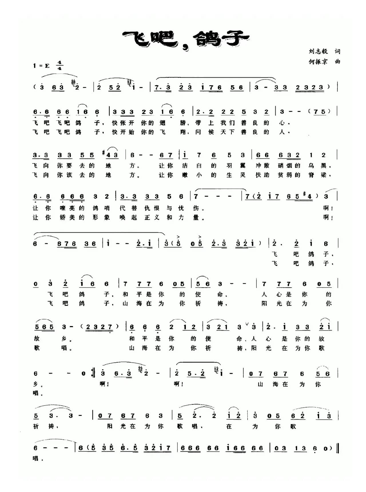 飞吧，鸽子（刘志毅词 何振京曲）