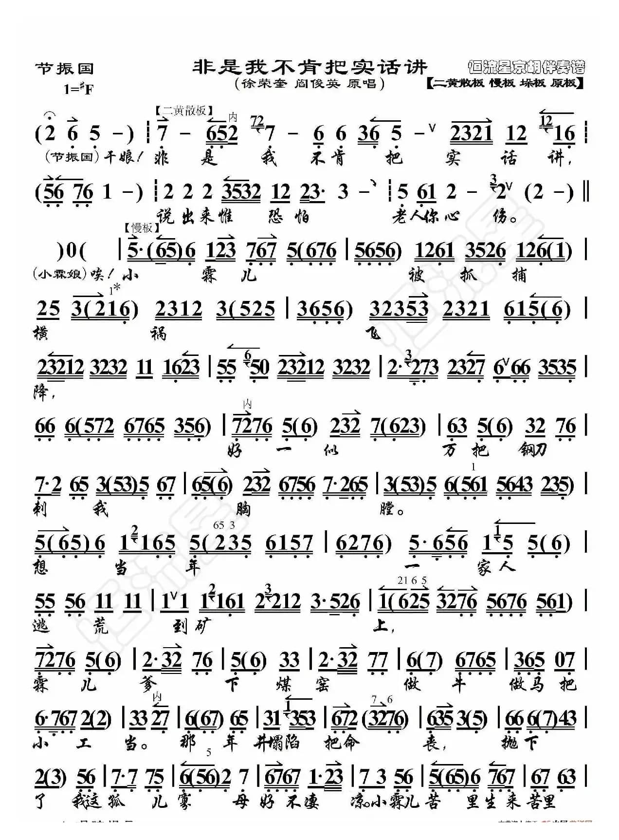 节振国·非是我不肯把实话讲（京胡伴奏谱）