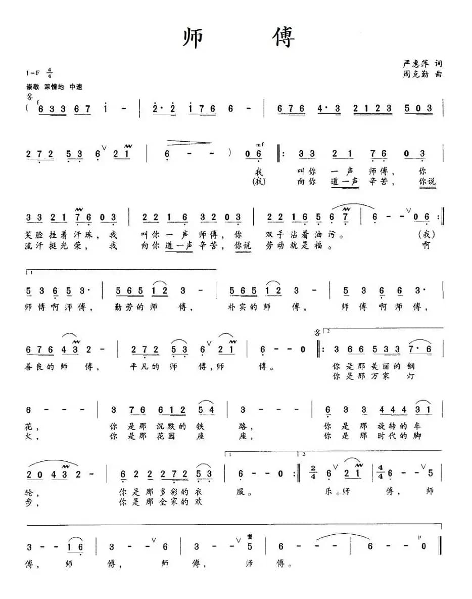 师傅（严惠萍词 周克勤曲）