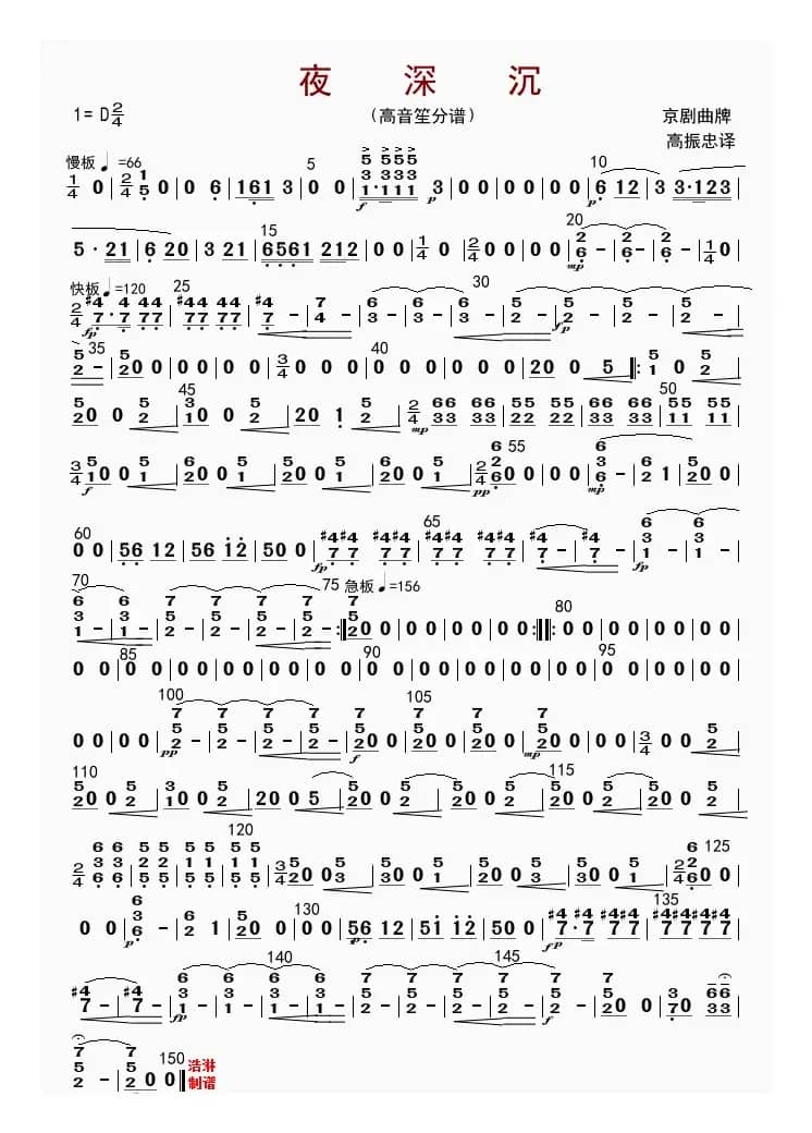夜深沉（高音笙分谱）