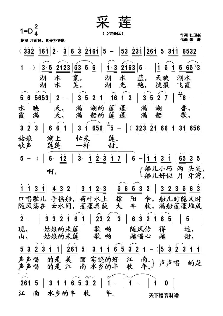 采莲（任卫新词 魏群曲）