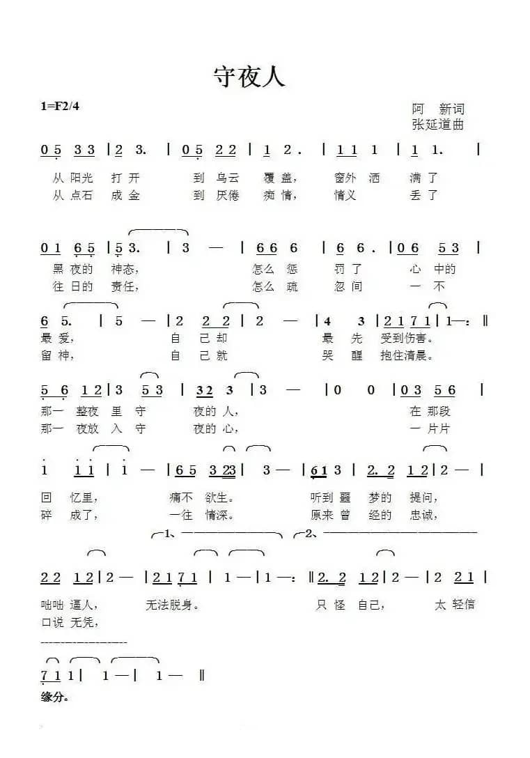 守夜人（阿新词张延道曲）