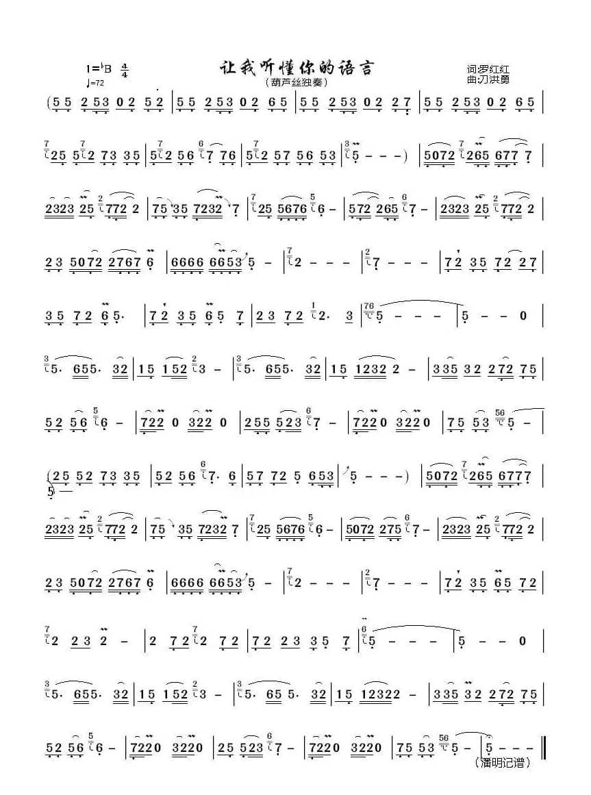 让我听懂你的语言（葫芦丝曲谱）